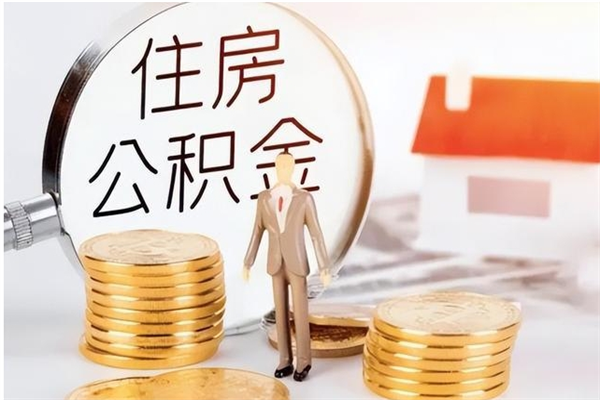 沧县公积金封存了怎么帮取（公积金被的封存了如何提取）