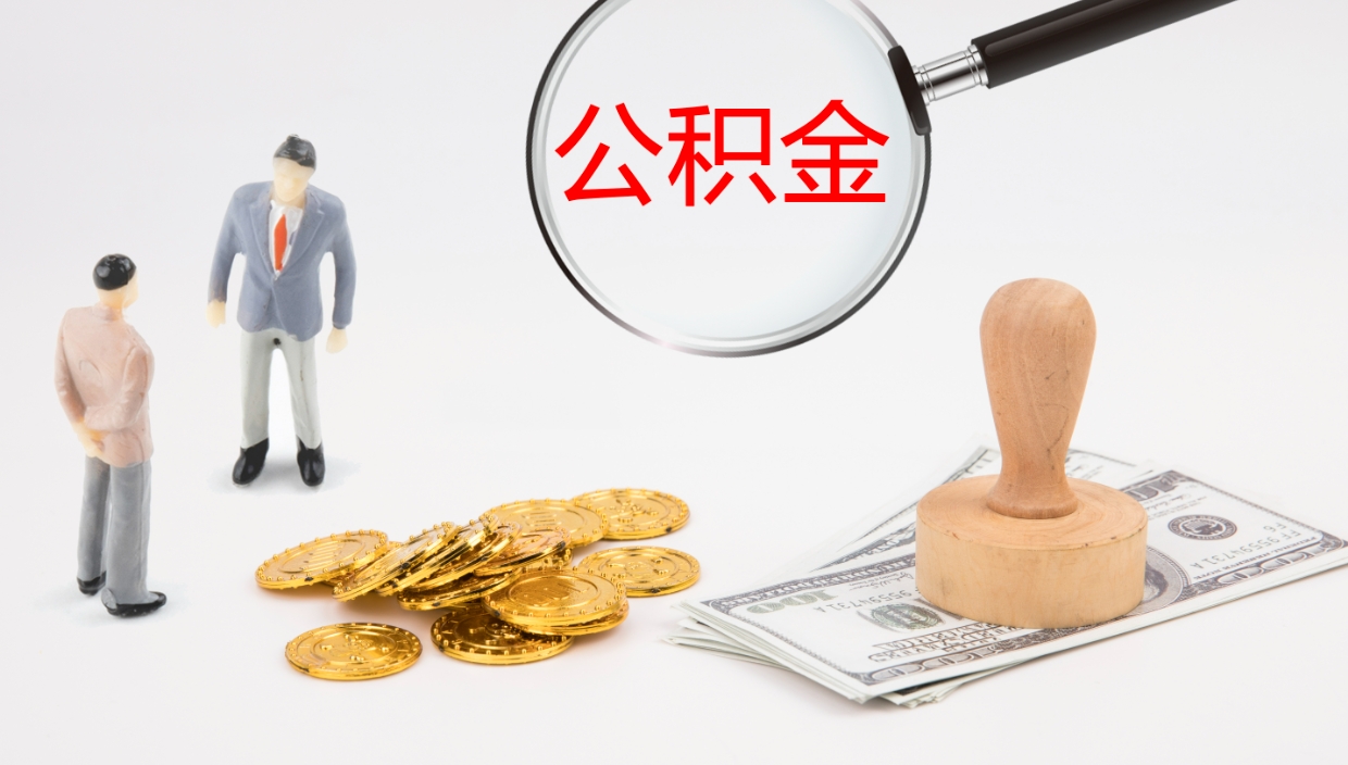 沧县个人封存公积金怎么取（个人公积金封存后如何提取）