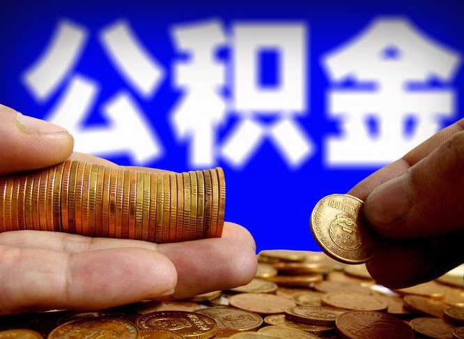 沧县公金积金提取（公积金提取8400教程）